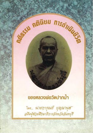 คติธรรม คตินิยม และการดำเนินชีวิตของหลวงพ่อวัดปากน้ำ