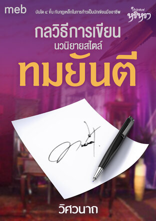 กลวิธีการเขียนนวนิยายสไตล์ทมยันตี