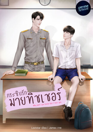 กระซิบรัก มายทิชเชอร์ Why don't u know that I love u