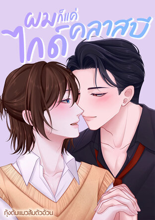 ผมก็แค่ไกด์คลาสบี