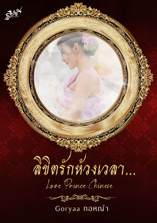 ลิขิตรักห้วงเวลา...Love Prince Chinese