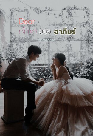 Dear เจ้าขาของอาภีมร์