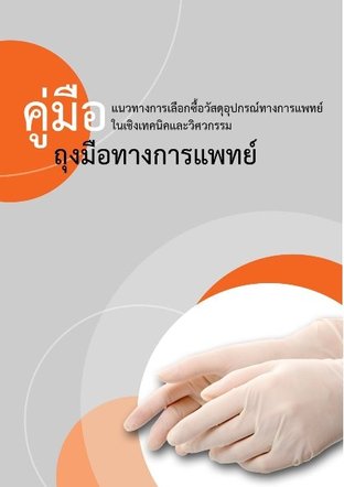 คู่มือถุงมือทางการแพทย์