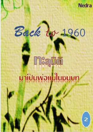 Back to 1960 ทะลุมิติมาเป็นพ่อแม่ในชนบท เล่ม 2