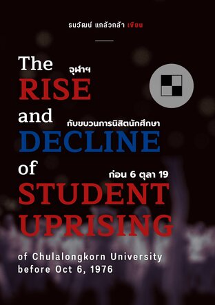 The Rise and Decline of Student Uprising of Chulalongkorn University: จุฬาฯ กับขบวนการนิสิตนักศึกษา ก่อน 6 ตุลา 19