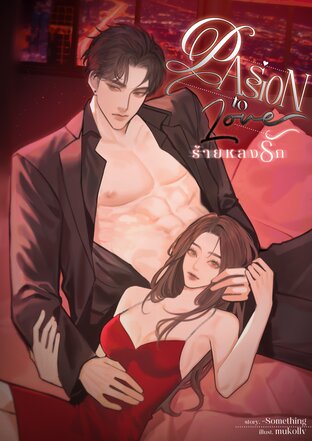 PASSION TO LOVE ร้ายหลงรัก