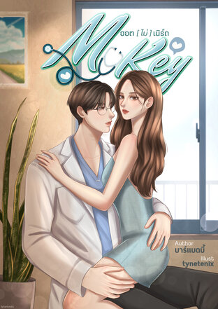 MY KEY | ฮอต(ไม่)เนิร์ด