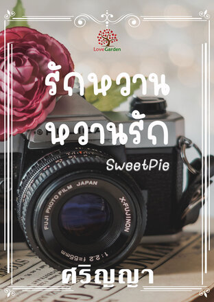 รักหวาน หวานรัก (Sweet Pie)