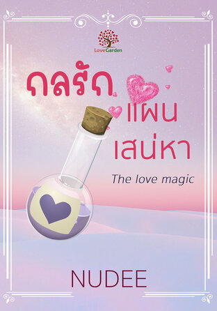 กลรักแผนเสน่หา (The love magic)