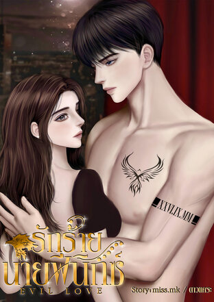 EVIL LOVE รักร้ายนายฟีนิกซ์