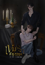 เขมจิราต้องรอด