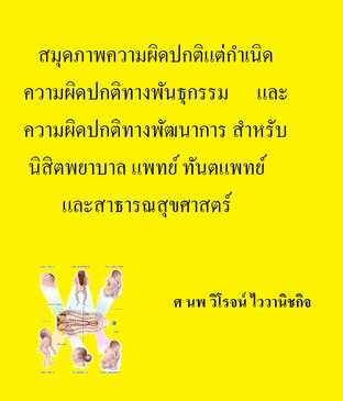 สมุดภาพความผิดปกติแต่กำเนิด ความผิดปกติทางพันธุกรรม และ ความผิดปกติทางพัฒนาการ สำหรับนิสิตพยาบาล แพทย์ ทันตแพทย์ และสาธารณสุขศาสตร์