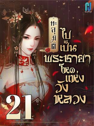 ทะลุมิติไปเป็นพระชายาโหดแห่งวังหลวง เล่ม 21 (จบบริบูรณ์)