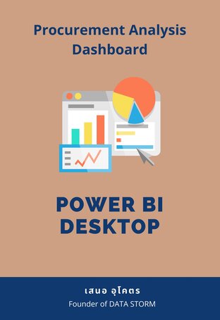 สร้างรายงานวิเคราะห์การจัดซื้อ Procurement Analysis Dashboard