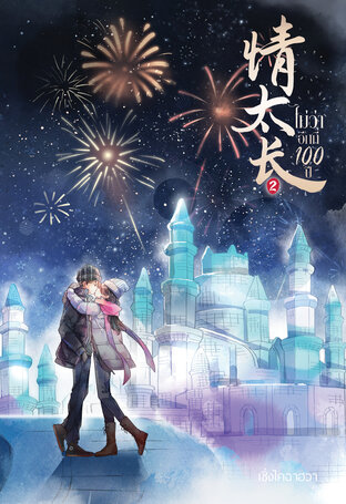 ไม่ว่าอีกกี่100ปี 《情太长》เล่ม 2