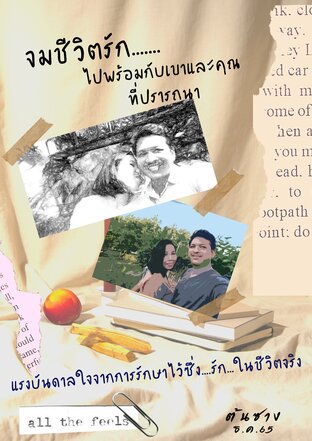 จมชีวิตรัก.....ไปพร้อมกับเขาและคุณที่ปรารถนา