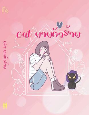 Cat ยายตัวร้าย