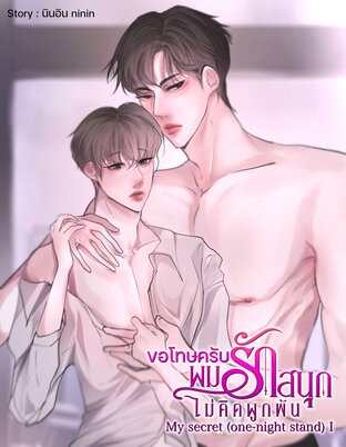 My secret (one-night stand) ขอโทษครับ ผมรักสนุกไม่คิดผูกพัน เล่ม 1