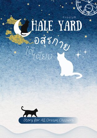 Hale Yard อสุรกายใต้เตียง