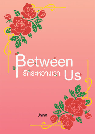 Between Us รักระหว่างเรา