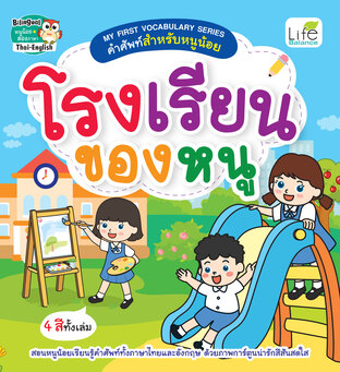 MY FIRST VOCABULARY SERIES คำศัพท์สำหรับหนูน้อย โรงเรียนของหนู