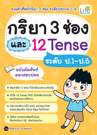 กริยา 3 ช่อง และ 12 Tense ระดับ ป.1-ป.6 ฉบับคัดศัพท์ออกสอบบ่อย