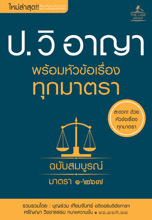 ประมวลกฎหมายวิธีพิจารณาความอาญา พร้อมหัวข้อเรื่องทุกมาตรา ฉบับสมบูรณ์