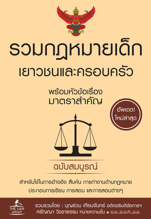 รวมกฎหมายเด็ก เยาวชนและครอบครัว พร้อมหัวข้อเรื่องมาตราสำคัญ ฉบับสมบูรณ์