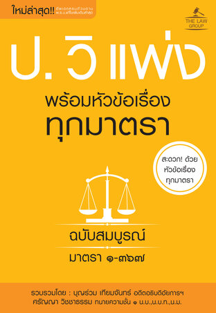 ประมวลกฎหมายวิธีพิจารณาความแพ่ง พร้อมหัวข้อเรื่องทุกมาตรา ฉบับสมบูรณ์