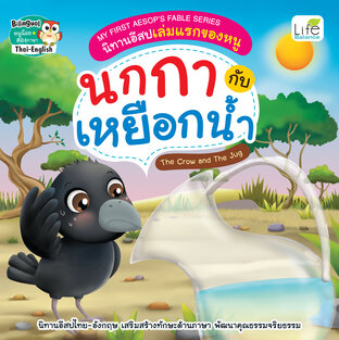 MY FIRST AESOP’S FABLE SERIES นิทานอีสปเล่มแรกของหนู นกกากับเหยือกน้ำ The Crow and The Jug