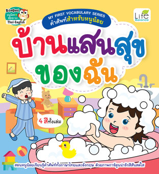 MY FIRST VOCABULARY SERIES คำศัพท์สำหรับหนูน้อย บ้านแสนสุขของฉัน