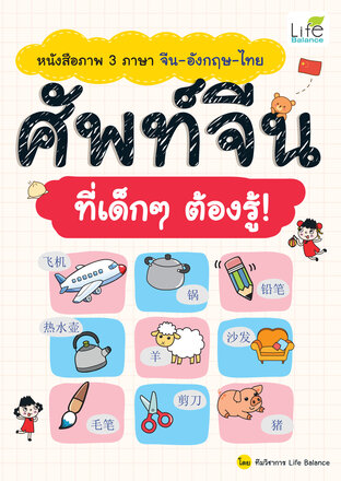 หนังสือภาพ 3 ภาษา จีน-อังกฤษ-ไทย ศัพท์จีน ที่เด็กๆ ต้องรู้