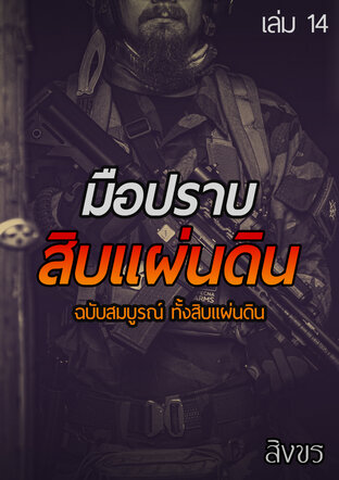 มือปราบสิบแผ่นดิน ฉบับสมบูรณ์ ทั้งสิบแผ่นดิน เล่ม 14