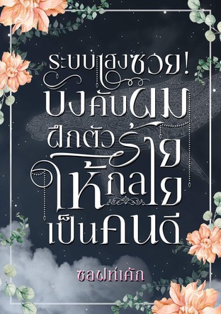 ระบบเฮงซวย!บังคับผมฝึกตัวร้ายให้กลายเป็นคนดี