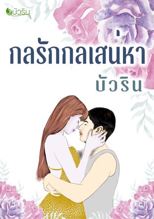 กลรักกลเสน่หา