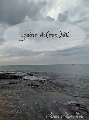 ผรุสวาท คำ(ของ)ฉัน