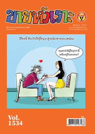 ขายหัวเราะ ฉบับ 1534