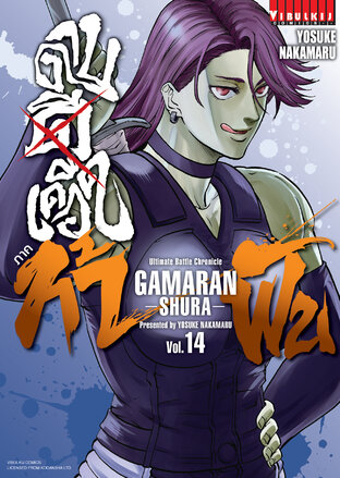 ดาบดีเดือด ภาค ท้าฟัน GAMARAN: SHURA เล่ม 14