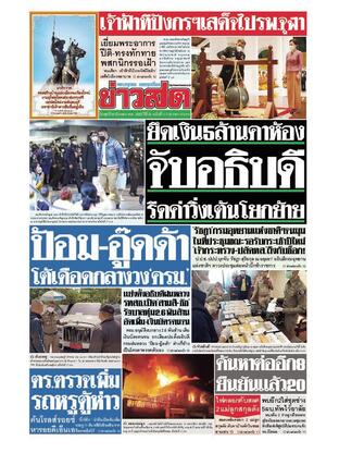 หนังสือพิมพ์ข่าวสด วันพุธที่ 28 ธันวาคม พ.ศ.2565