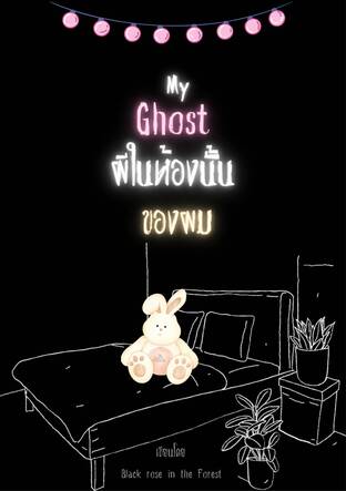 My Ghost ผีในห้องนั้นของผม