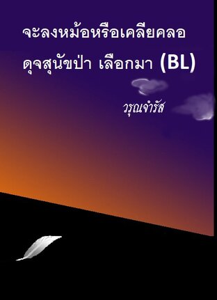 จะลงหม้อหรือเคลียคลอดุจสุนัขป่า เลือกมา (BL)