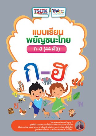 แบบเรียนพยัญชนะไทย ก-ฮ (44 ตัว)