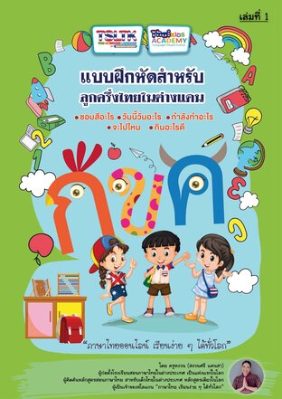 แบบฝึกหัดสำหรับลูกครึ่งไทยในต่างแดน