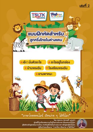 แบบฝึกหัดสำหรับลูกครึ่งไทยในต่างแดน