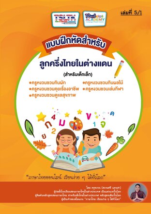 แบบฝึกหัดสำหรับลูกครึ่งไทยในต่างแดน