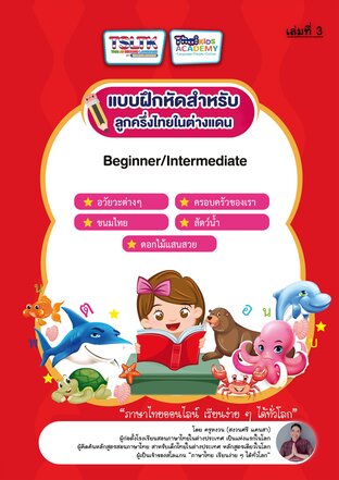 แบบฝึกหัดสำหรับลูกครึ่งไทยในต่างแดน