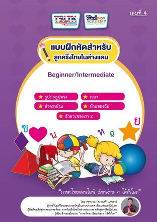 แบบฝึกหัดสำหรับลูกครึ่งไทยในต่างแดน