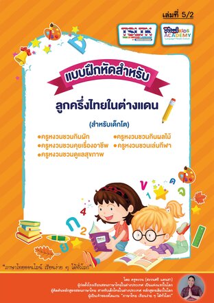 แบบฝึกหัดสำหรับลูกครึ่งไทยในต่างแดน