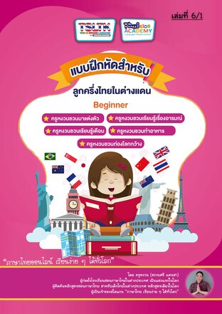 แบบฝึกหัดสำหรับลูกครึ่งไทยในต่างแดน