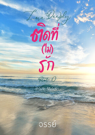 ติดที่ (ไม่) รัก - Love Deeply - Part 0